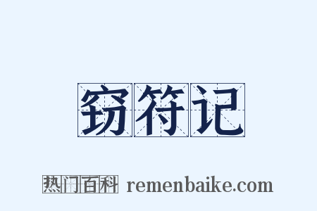 窃符记是什么意思的图片